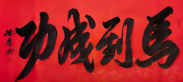 《开局十五五奋斗正当时》高端时代先锋人物德智老师