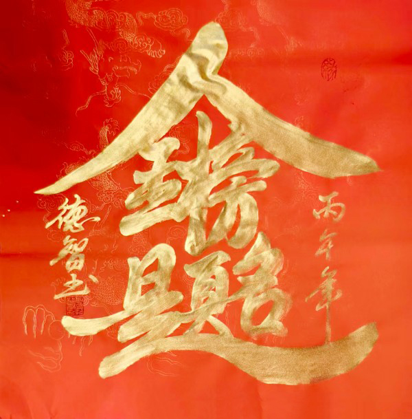 《开局十五五奋斗正当时》高端时代先锋人物德智老师