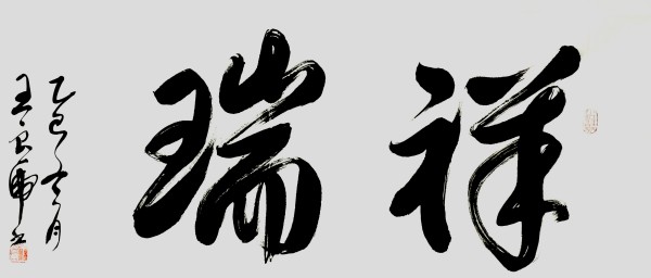 《开局十五五奋斗正当时》书法代表人物·王良虎