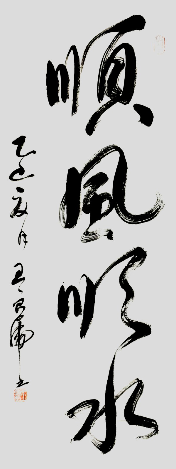 《开局十五五奋斗正当时》书法代表人物·王良虎