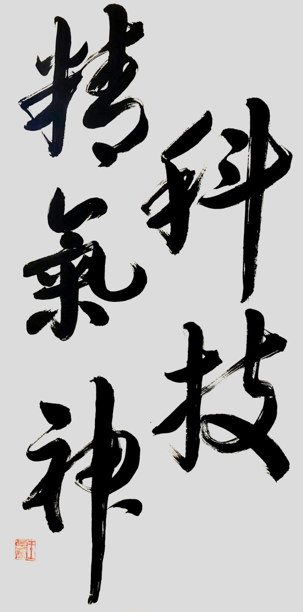 《开局十五五奋斗正当时》书法代表人物·王良虎