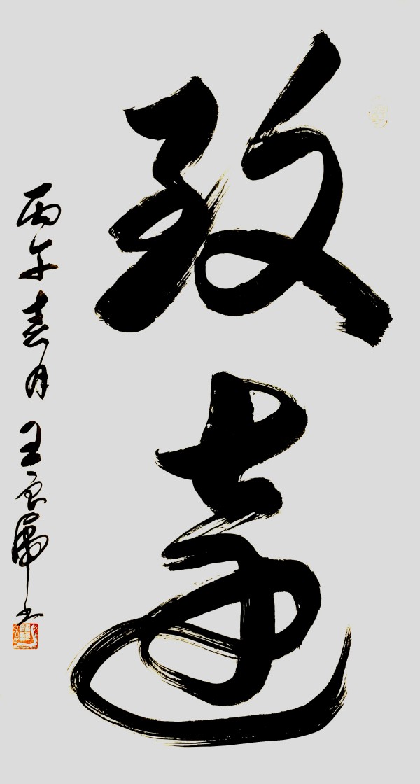 《开局十五五奋斗正当时》书法代表人物·王良虎