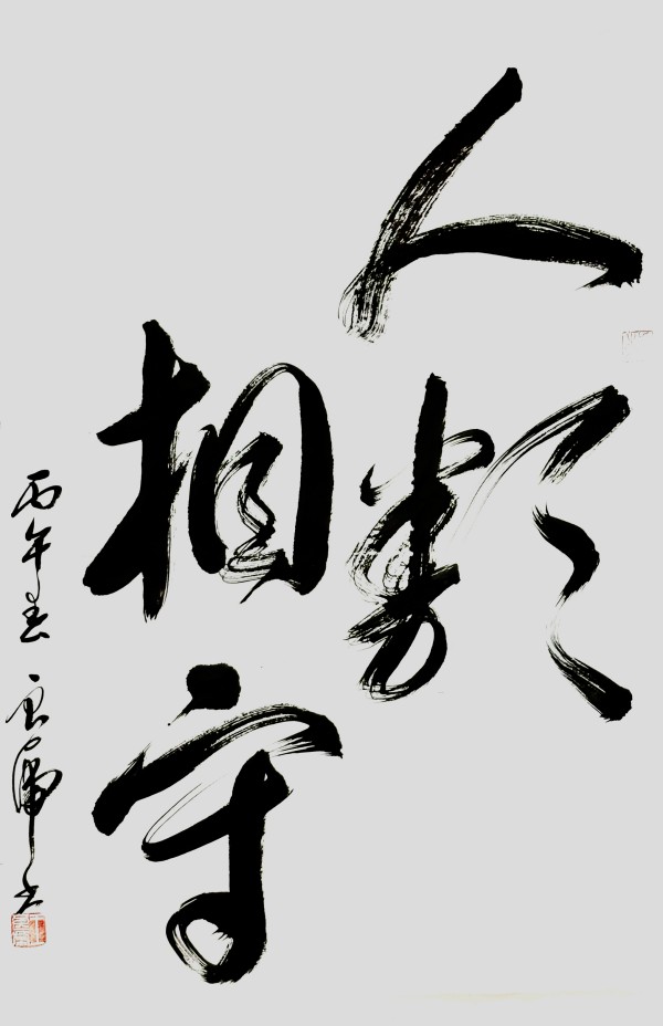 《开局十五五奋斗正当时》书法代表人物·王良虎