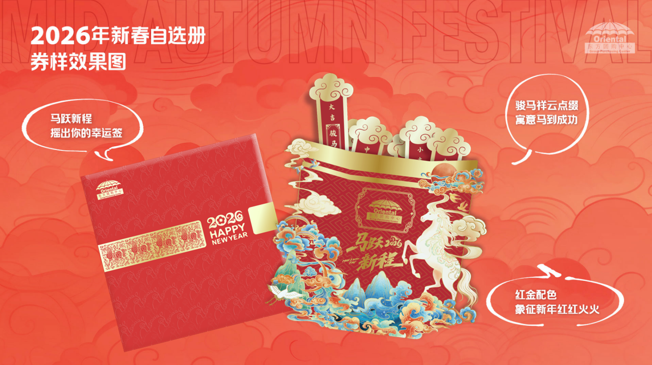 福启马年 礼赠随心——东方团购中心2026新春自选册重磅推出，解锁员工福利新方式