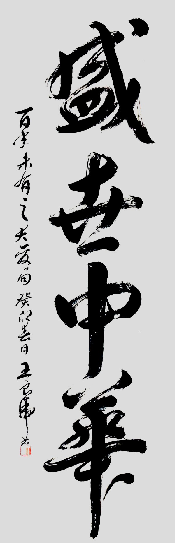 《开局十五五奋斗正当时》书法代表人物·王良虎