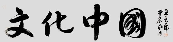 《开局十五五奋斗正当时》书法代表人物·王良虎