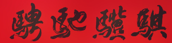 《开局十五五奋斗正当时》书法代表人物·王良虎