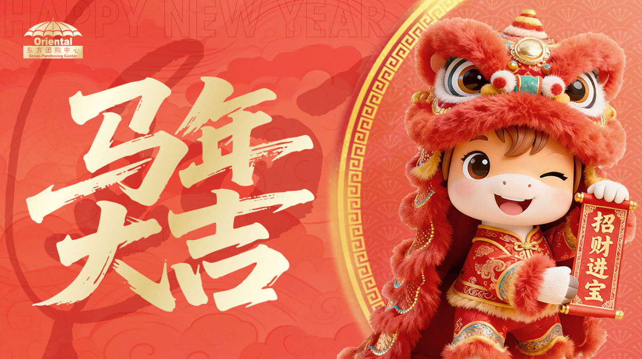 福启马年 礼赠随心——东方团购中心2026新春自选册重磅推出，解锁员工福利新方式