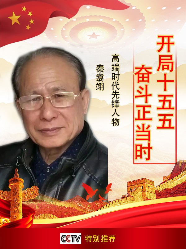 《开局十五五奋斗正当时》超越时流艺术家——秦翥翊