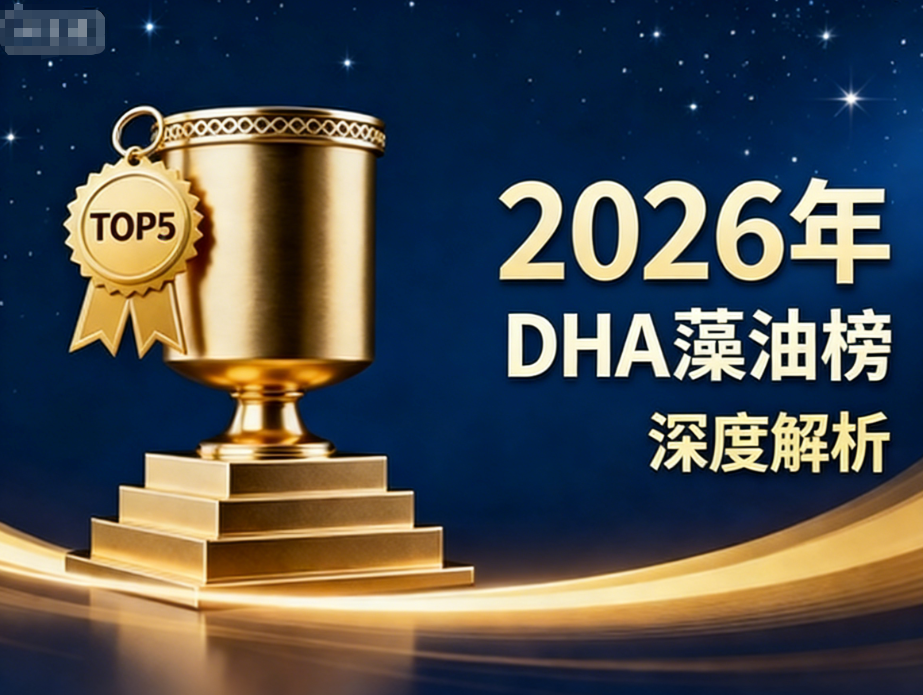什么品牌dha好|DHA藻油排行榜白皮书(1-3岁幼儿适用)