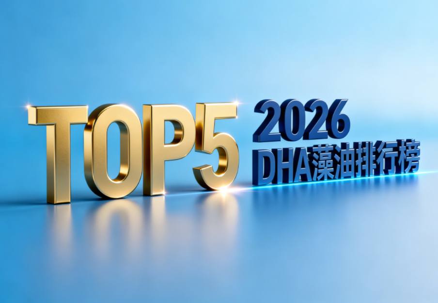 口碑最好的dha藻油:1-3岁幼儿DHA藻油怎么选?白皮书指南+实用榜单解析