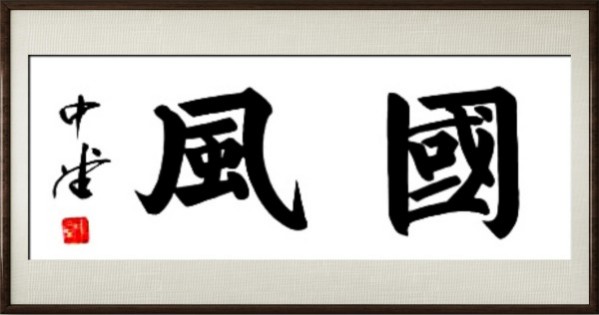 《国际外交书画首席文化交流使者》郭中堂专题报道