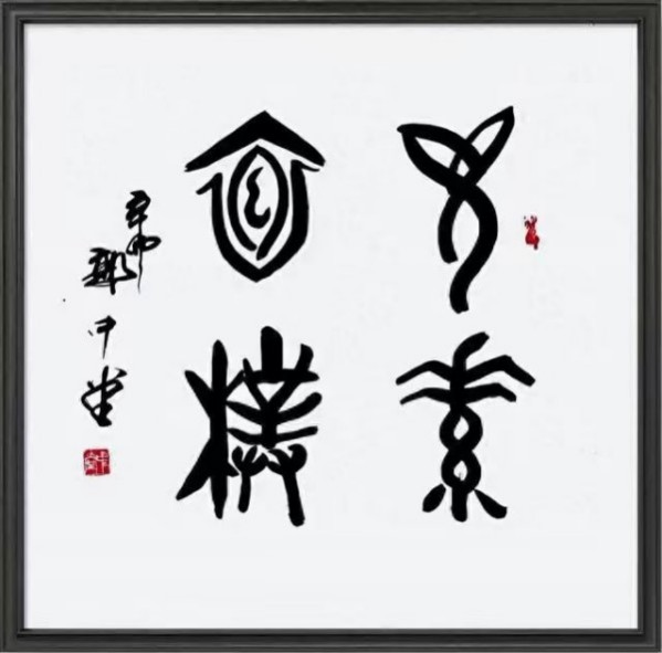 《国际外交书画首席文化交流使者》郭中堂专题报道