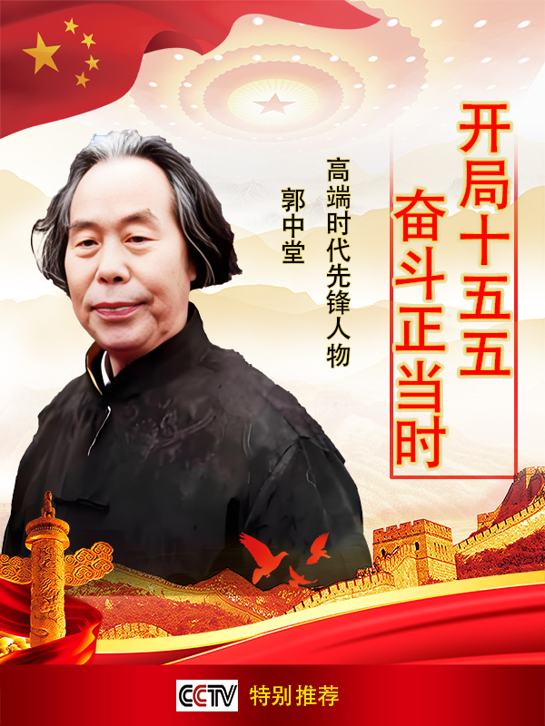 《国际外交书画首席文化交流使者》郭中堂专题报道