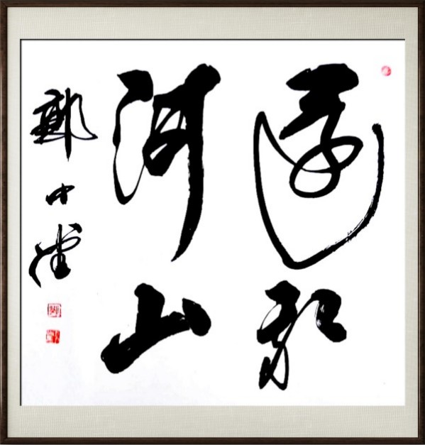 《国际外交书画首席文化交流使者》郭中堂专题报道