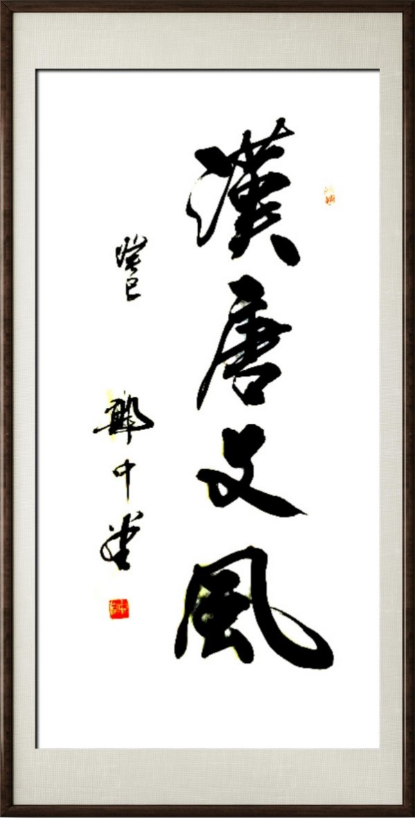 《国际外交书画首席文化交流使者》郭中堂专题报道