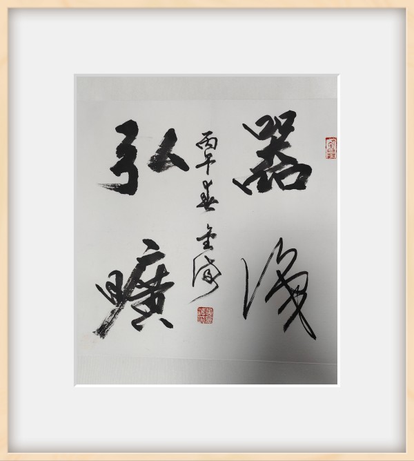 《开局十五五、奋斗正当时》超越时流艺术家黄金海