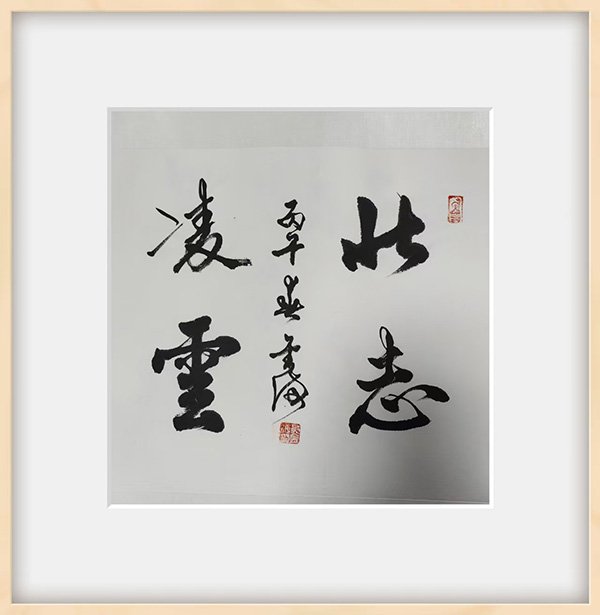 《开局十五五、奋斗正当时》超越时流艺术家黄金海