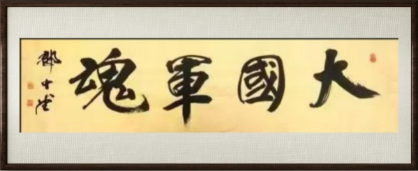 《国际外交书画首席文化交流使者》郭中堂专题报道