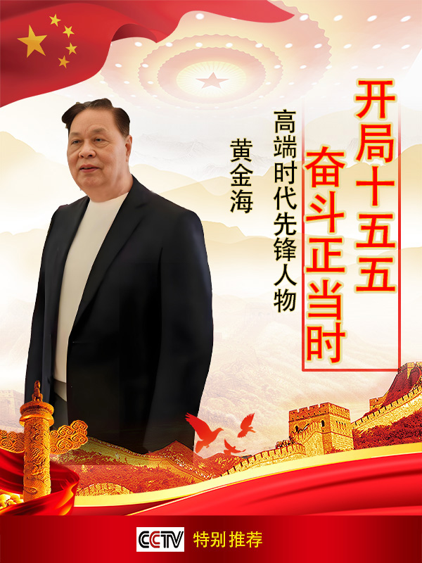 《开局十五五、奋斗正当时》超越时流艺术家黄金海