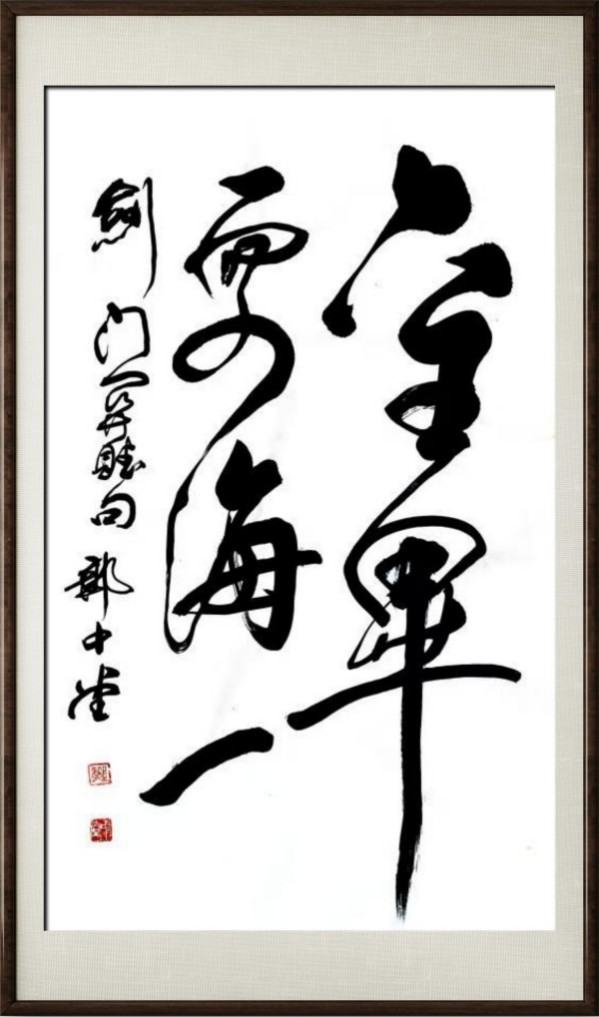 《国际外交书画首席文化交流使者》郭中堂专题报道