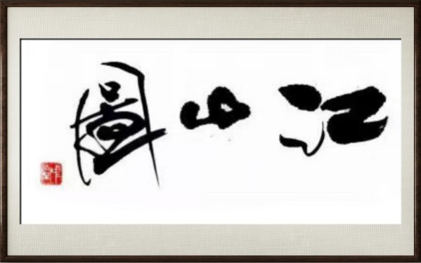 《国际外交书画首席文化交流使者》郭中堂专题报道