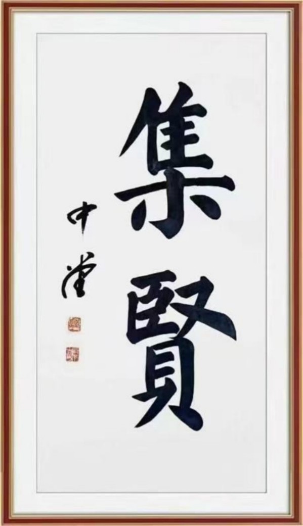 《国际外交书画首席文化交流使者》郭中堂专题报道