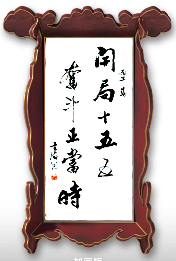 《开局十五五、奋斗正当时》超越时流艺术家黄金海