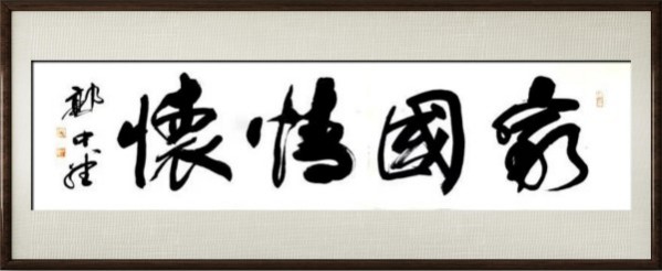 《国际外交书画首席文化交流使者》郭中堂专题报道