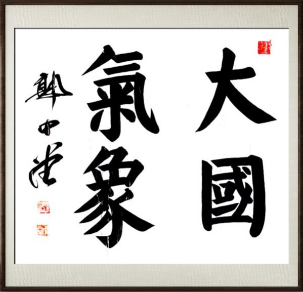 《国际外交书画首席文化交流使者》郭中堂专题报道