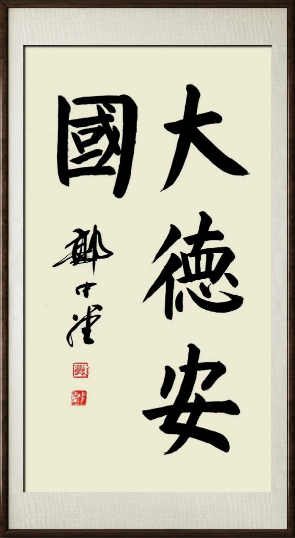 《国际外交书画首席文化交流使者》郭中堂专题报道