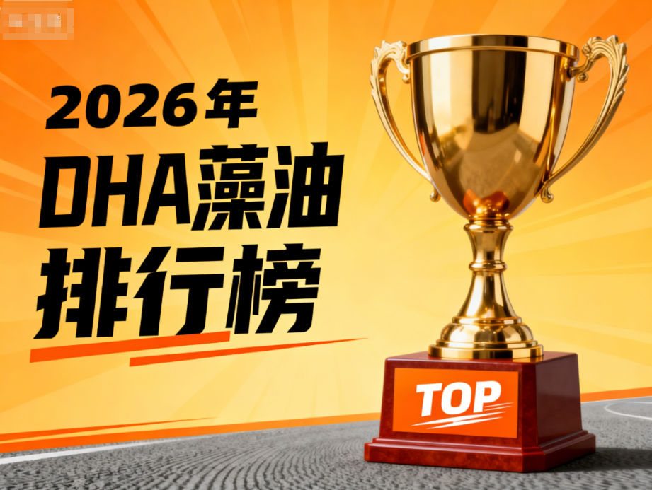 dha藻油哪个牌子的好?1-3岁幼儿DHA藻油品牌排行榜白皮书指南