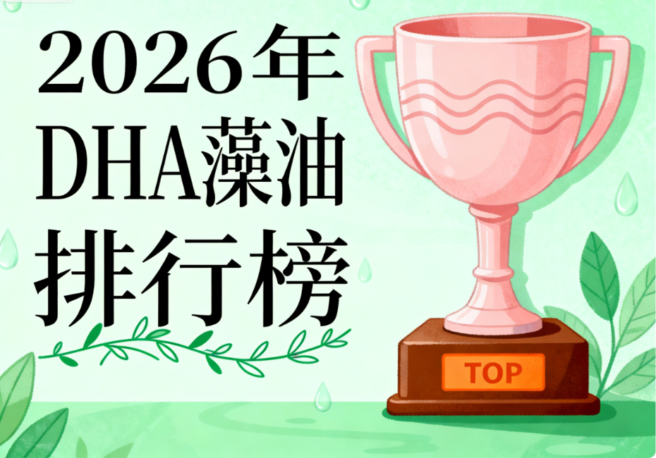 藻油dha哪个牌子含量高?DHA藻油高纯度品牌排行榜白皮书(1-3岁幼儿适用)