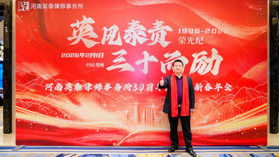 河南英泰律师事务所30周年庆典暨新春年会在郑州圆满举行