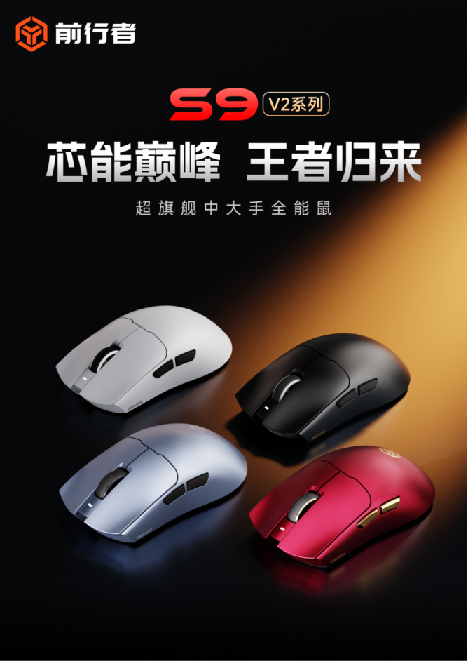 219元起的新卷王?前行者S9 V2双版本鼠标怎么选?