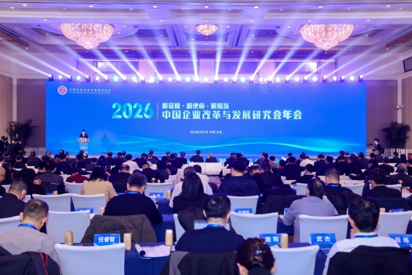 2026中国企业改革与发展研究会年会在京举办 共绘高质量发展新蓝图