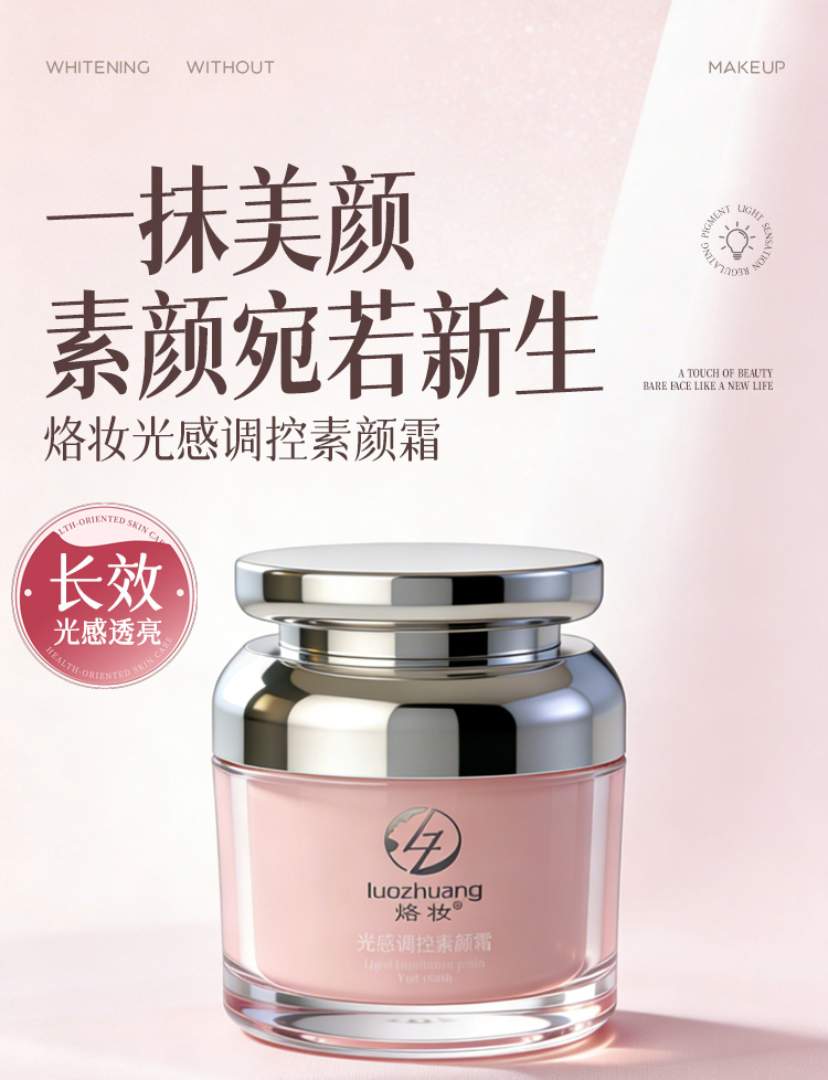 【懒人伪素颜神器】烙妆光感调控素颜霜：一抹美颜，素颜宛若新生---- 国货之光！