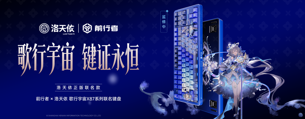 献给IP粉的梦幻装备：前行者X洛天依 歌行宇宙X87系列联名键盘开箱实测