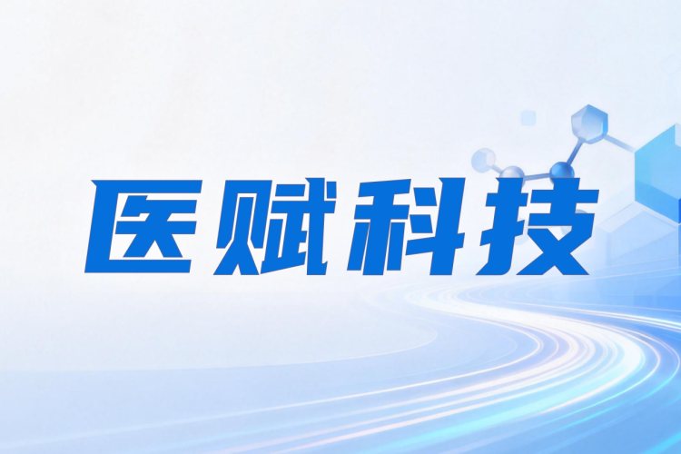 全面对标 OpenEvidence，医赋科技搭建中国医生AI工作台，领航循证新生态