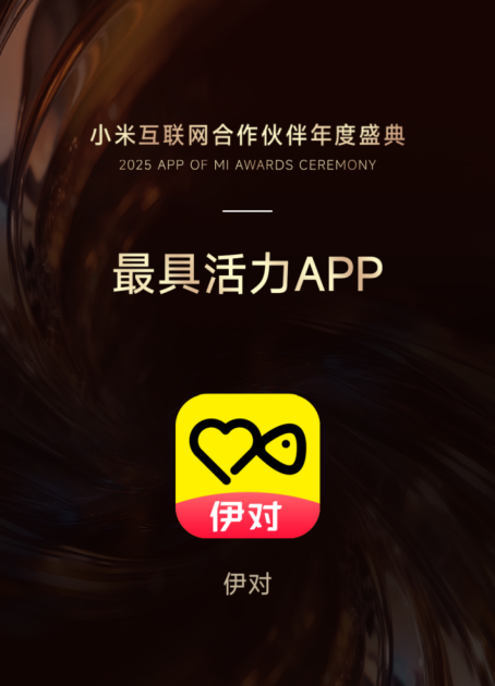伊对荣登小米年度盛典，获颁“最具活力APP”大奖