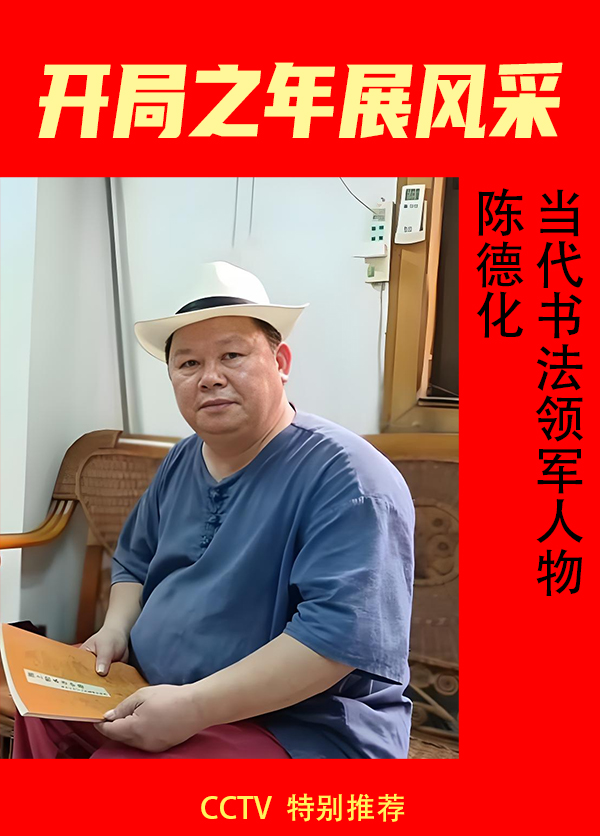 《开局之年展风采》当代书画领军人物陈德化