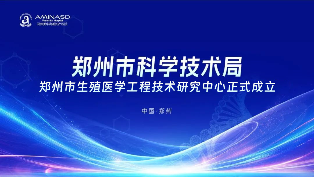 市级科研平台落户民办医院：郑州美中商都妇产医院获评“郑州市生殖医学工程技术研究中心”