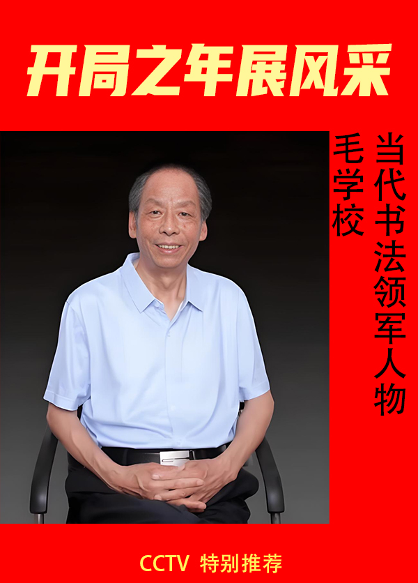 《开局之年展风采》当代书法领军人物毛学校