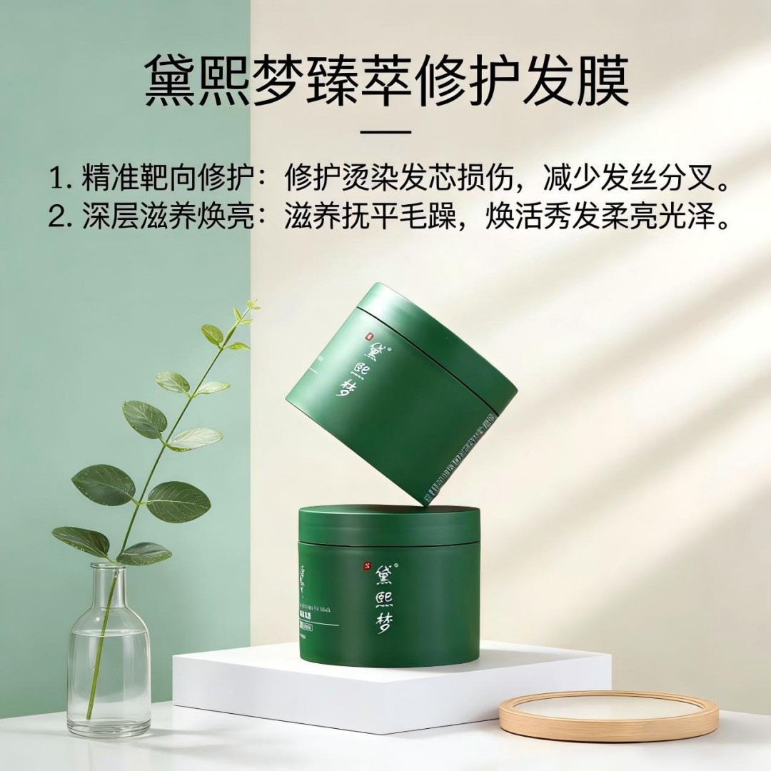 黛熙梦臻萃修护发膜