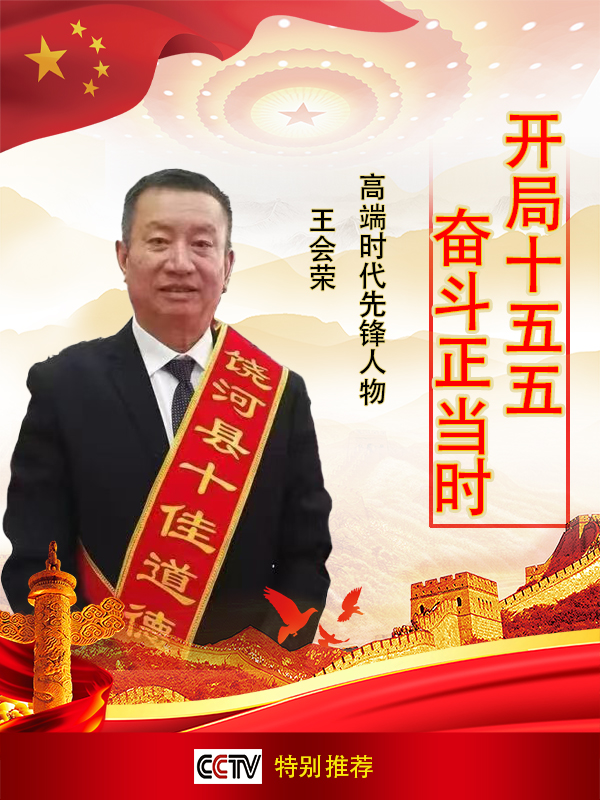 《开局十五五奋斗正当时》超越时流艺术家王会荣