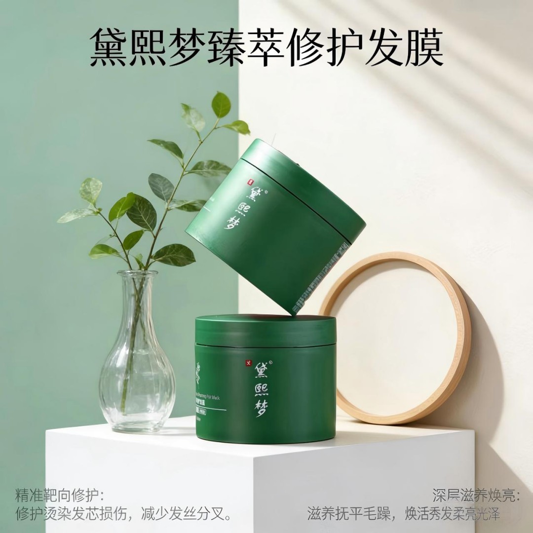 黛熙梦臻萃修护发膜