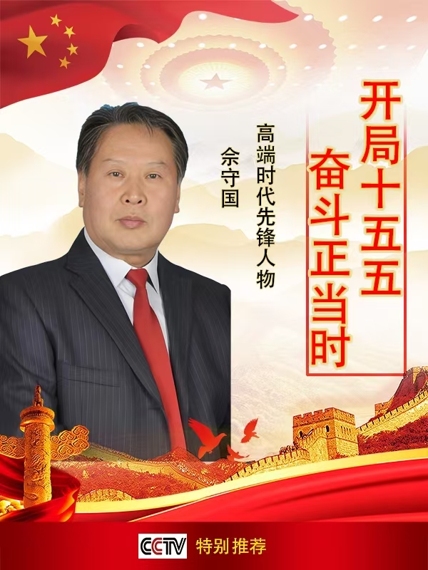 《开局十五五奋斗正当时》高端时代先锋人物佘守国