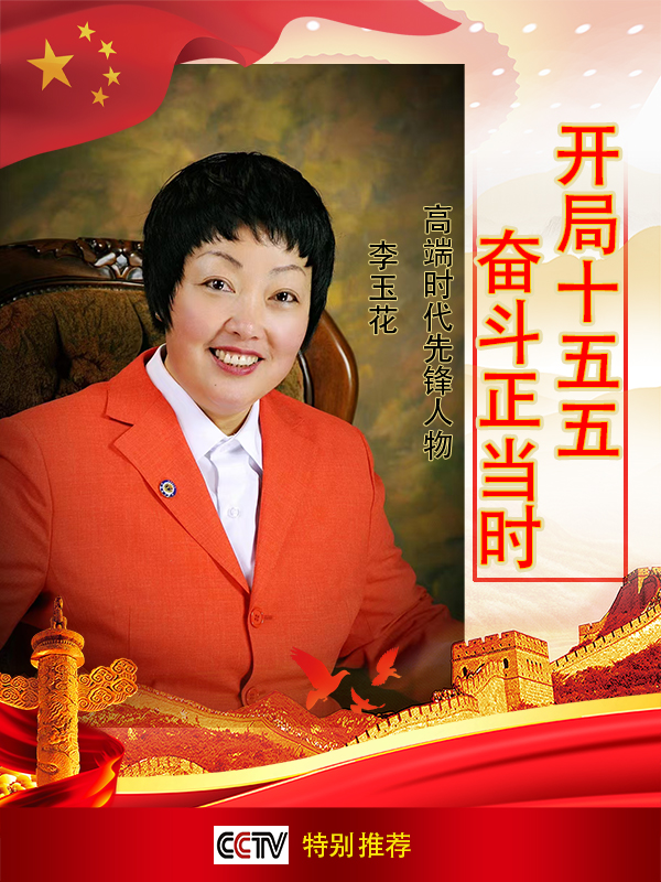 《开局十五五奋斗正当时》时代先锋人物·李玉花