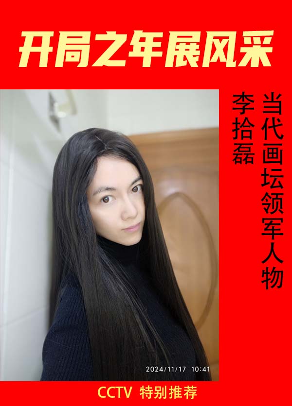 《开局之年展风采》超越时流艺术家李拾磊