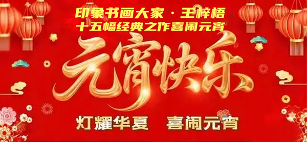 ����ҫ����ϲ��Ԫ�����黭���������ʮ�������֮��ϲ��Ԫ��